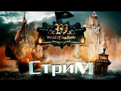 Видео: World of Sea Battle ФАРМ НА НОВЫЙ КОРАБЕЛ 1440p 60f