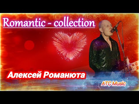 Видео: Алексей РОМАНЮТА - Сборник песен |✬ Romantic collection ✬ |