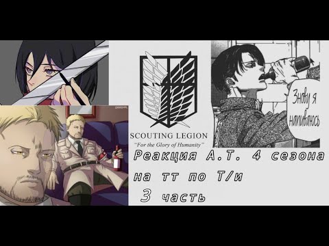 Видео: ☁︎Реакция Атаки Титанов на тт по Т/и☁︎/3 часть