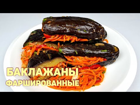 Видео: БАКЛАЖАНЫ ФАРШИРОВАННЫЕ | КАК ПРИГОТОВИТЬ БАКЛАЖАНЫ | ХОЛОДНАЯ ЗАКУСКА ИЗ БАКЛАЖАНОВ!