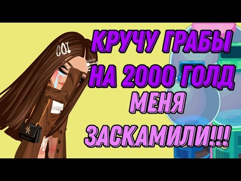 Видео: 😱КРУЧУ ГРАБЫ НА 2000 ЗОЛОТА|МЕНЯ ЗАСКАМИЛИ|HIGHRISE😭