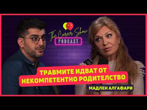 Видео: Травмите идват от некомпетентно родителство | Мадлен Алгафари | The Career Show Podcast