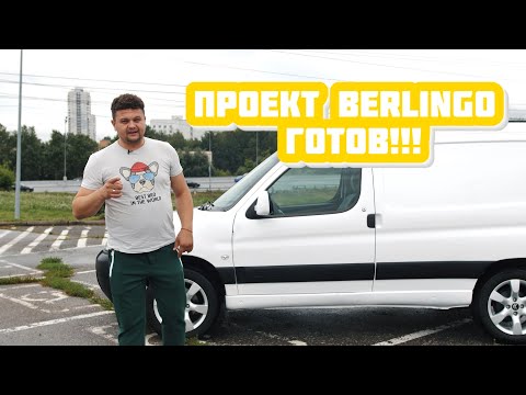 Видео: Проект Berlingo готов!