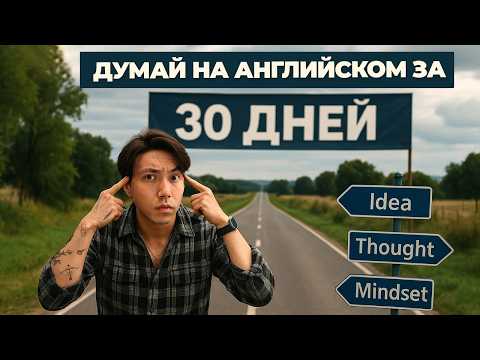 Видео: Как начать ДУМАТЬ на английском - ПЛАН на 30 дней