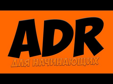 Видео: ADR для начинающих водителей. Простой Дальнобой