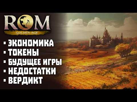 Видео: ROM: Golden Age - все про заработок, экономику и будущее игры!