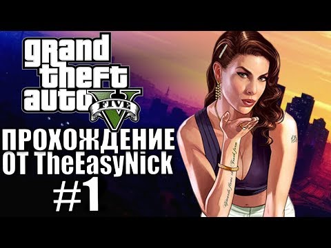 Видео: Grand Theft Auto V (GTA 5). Полное прохождение. #1.