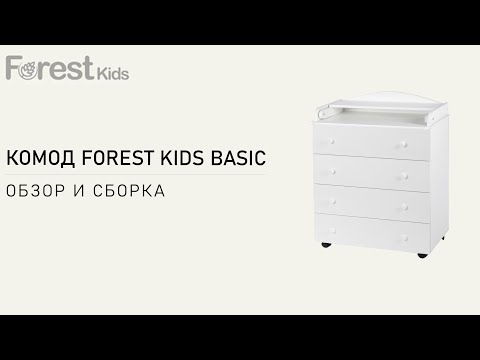 Видео: Обзор и сборка комода Forest kids Basic. Практичный и функциональный пеленальный комод