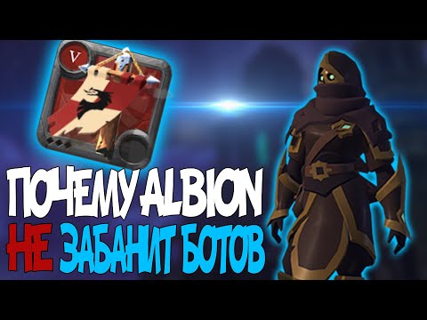 Видео: Albion не банит БОТОВ Почему??||Albion online