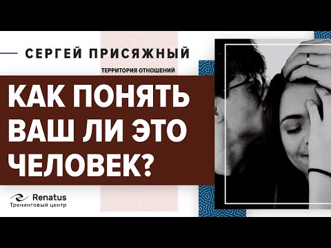Видео: Как понять ваш ли это человек