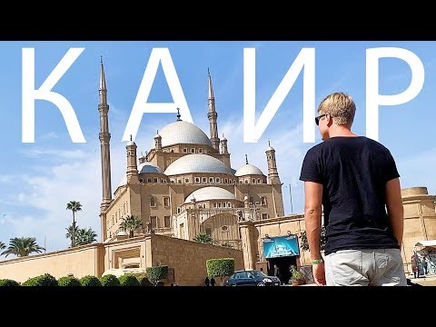 Видео: ЕГИПЕТ 🇪🇬 ГОРОД МУСОРЩИКОВ! ЖИЗНЬ НА КЛАДБИЩЕ и КРАСИВЕЙШИЕ ХРАМЫ. КАИР - КУДА НЕ ЕДУТ ТУРИСТЫ/ VLOG