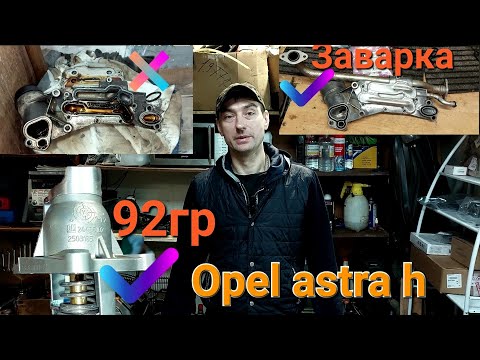 Видео: Opel Astra h,Переходим на 92гр.термостат,заваренный теплообменик, алюминиевый корпус термостата.