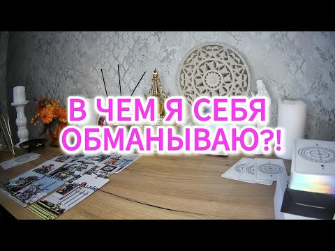Видео: В ЧЕМ Я СЕБЯ ОБМАНЫВАЮ И КАК ЭТО ИЗМЕНИТЬ!?