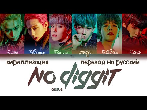 Видео: ONEUS – No diggity (반박불가) [ПЕРЕВОД НА РУССКИЙ/КИРИЛЛИЗАЦИЯ Color Coded Lyrics]