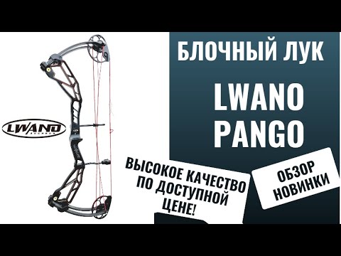 Видео: LWANO PANGO — ЛУЧШИЙ БЮДЖЕТНЫЙ БЛОЧНЫЙ ЛУК 2025? Обзор новинки!