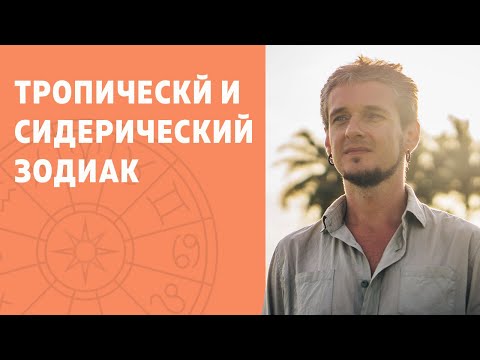 Видео: ТРОПИЧЕСКИЙ И СИДЕРИЧЕСКИЙ ЗОДИАК