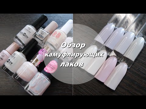 Видео: Обзор камуфлирующих лаков (обычный лак)