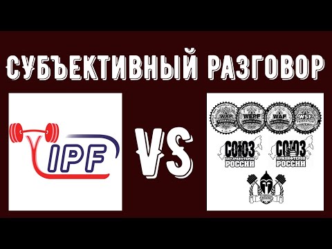 Видео: Субъективный разговор. IPF vs "Альтернативные" федерации