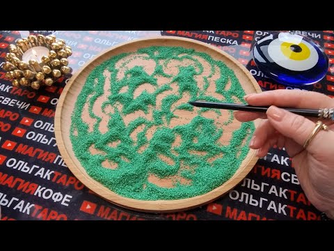 Видео: 💥❗ЭТО УЖЕ НЕ ИЗМЕНИТЬ😱❗ ЧТО ЖДЕТ💯 И ТОЧНО💯 С ВАМИ БУДЕТ❓❗ ГАДАНИЕ НА ПЕСКЕ🔮🧿