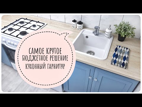 Видео: КУХНЯ Как установить НОВУЮ столешницу наСТАРЫЙ ГАРНИТУР врезать ПЛИТУ Раковину ЧТО ДЕЛАТЬ со СТЫКАМИ