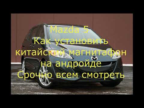 Видео: Mazda 5  Как установить китайский магнитафон на андройде с камерой заднего вида