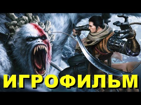 Видео: SEKIRO SHADOWS DIE TWICE ИГРОФИЛЬМ
