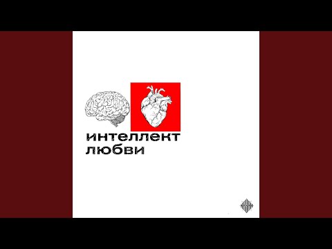 Видео: Интеллект любви