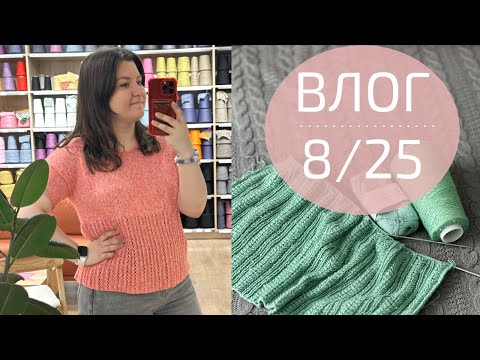 Видео: СПИЦЫ LOTUS YARNS. ФУТБОЛКА. НОВЫЙ ПРОЕКТ С ПАЙЕТКАМИ | Вязальный влог 8/25