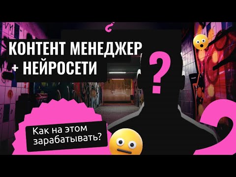 Видео: Кто такой контент-менеджер с нейросетями и сколько он зарабатывает?