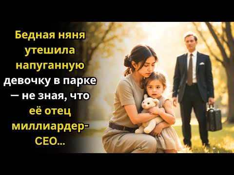 Видео: Бедная няня утешила напуганную девочку в парке — не зная, что её отец миллиардер-CEO…