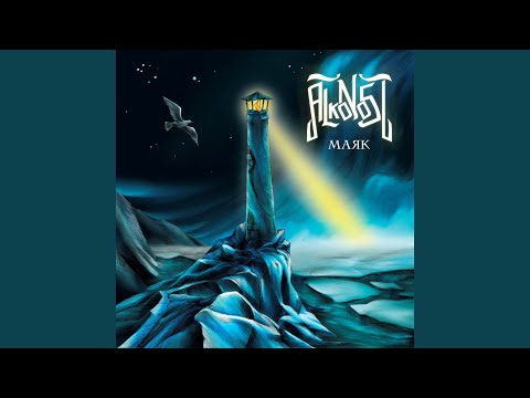 Видео: Маяк