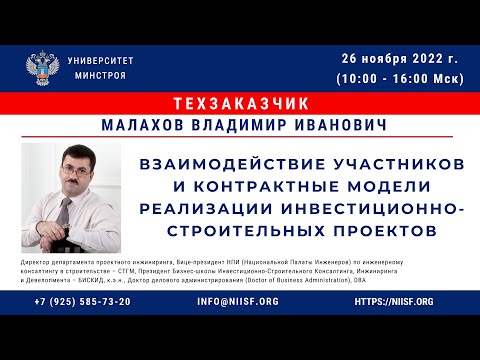 Видео: Малахов В.И. Взаимодействие участников и контрактные модели инвестиционно-строительных проектов. Ч.1