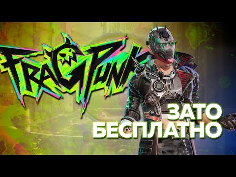 Видео: Зато Бесплатно - FragPunk