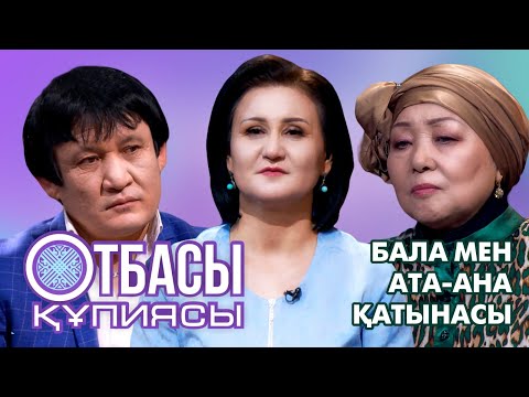 Видео: Отбасы құпиясы: Бала мен ата-ана қатынасы