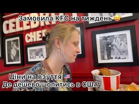 Видео: Де можна шопитись і які ціни? Уляна замовила KFC на тиждень 😅 і яке воно на смак 😝 США чи спогади!