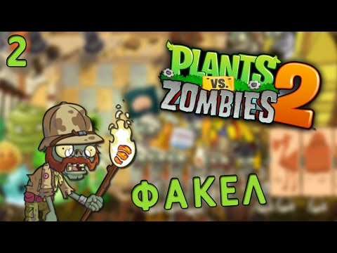 Видео: ОТ ҰСТАҒАН ЗОМБИ ӨСІМДІКТІ ЖОЙДЫ | ҚАЗАҚША Plants vs zombies 2 | #2