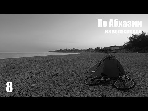 Видео: 8. По Абхазии на велосипеде. Сухуми - Гудаута.