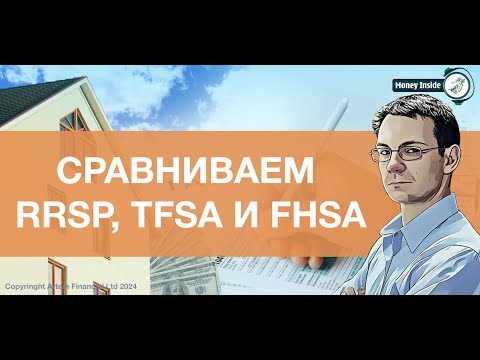 Видео: Сравниваем канадские инвестиционные счета RRSP, TFSA и FHSA | 270 | MoneyInside.ca