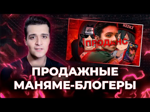 Видео: ПРОДАЖНЫЕ МАНЯМЕ-БЛОГЕРЫ [ЗАПИСЬ]