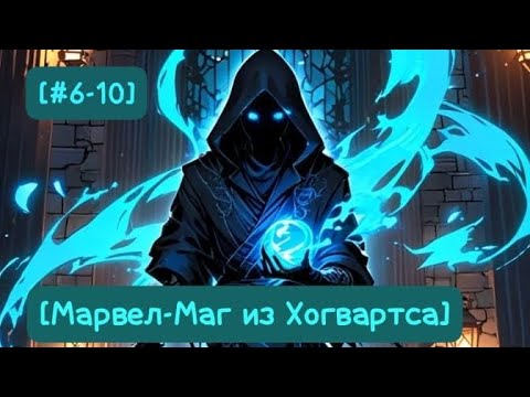 Видео: [#6-10]-[Маг из Хогвартса] Альтернативный сюжет MARVEL