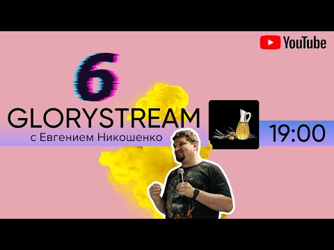 Видео: Евгений Никошенко - GloryStream 6