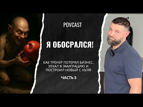 Видео: «Я обосрался»: Как тренер потерял бизнес, уехал в эмиграцию и построил новый с нуля | ч. 3