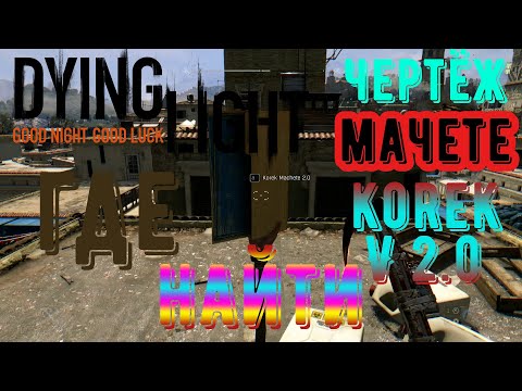 Видео: ГАЙД: Как найти чертёж мачете Korek v 2.0 в Dying Light