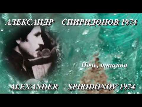 Видео: Александр Спиридонов 1974 НОЧЬ, ТИШИНА