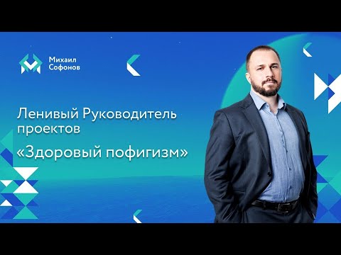 Видео: Ленивый Руководитель проекта - про здоровый пофигизм