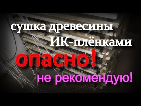 Видео: Сушка древесины ИК-плёнками. НЕ РЕКОМЕНДУЮ! ОПАСНО!