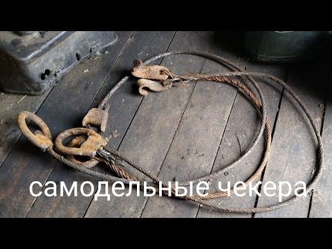 Видео: Изготовление надёжного  чёкера.