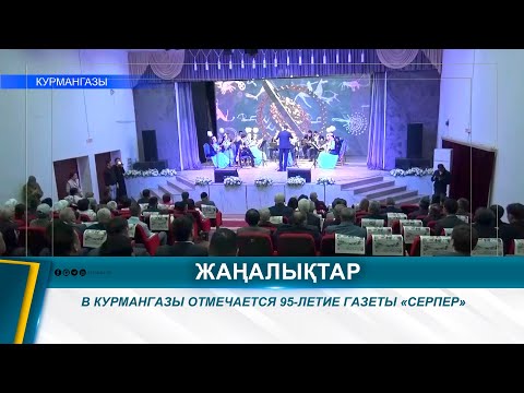 Видео: В КУРМАНГАЗЫ ОТМЕЧАЕТСЯ 95-ЛЕТИЕ ГАЗЕТЫ «СЕРПЕР»