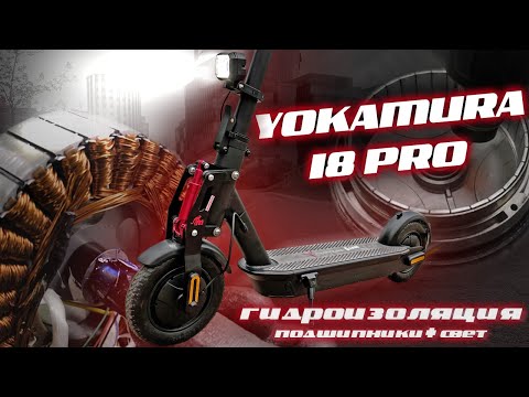 Видео: ГИДРОИЗОЛЯЦИЯ YOKAMURA I8 PRO 2021 | ЗАМЕНА ПОДШИПНИКОВ | ДОПОЛНИТЕЛЬНЫЙ СВЕТ | ПОДВЕСКА MONORIM