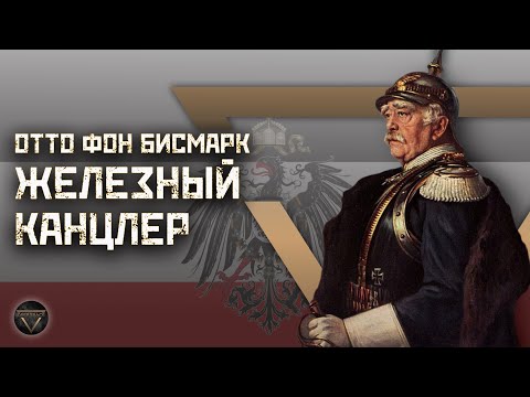 Видео: Отто фон Бисмарк: железный канцлер и основатель Германского Рейха // Культ личности // DEEP SPACE